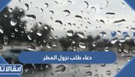 دعاء طلب نزول المطر مكتوب