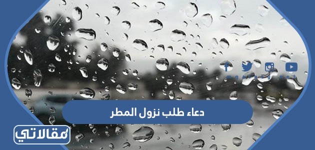 دعاء طلب نزول المطر