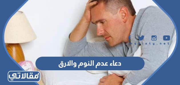 دعاء عدم النوم والارق