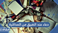 دعاء عند الضيق من المذاكرة