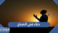 دعاء جميل في الصباح مكتوب