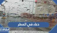 دعاء في المطر مكتوب