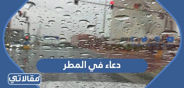 دعاء في المطر
