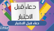دعاء قبل دخول الاختبار