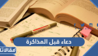 دعاء ما قبل المذاكرة مكتوب وبالصور