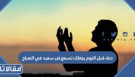 دعاء قبل النوم يجعلك تسمع خبر سعيد في الصباح