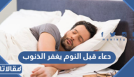 دعاء قبل النوم يغفر الذنوب مكتوب