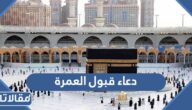 دعاء قبول العمرة كامل