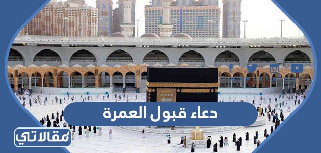 دعاء قبول العمرة