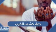 دعاء كشف الكرب العظيم
