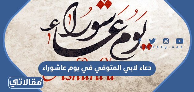 دعاء لابي المتوفي في يوم عاشوراء