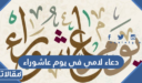 دعاء لامي في يوم عاشوراء 1447 – 2026