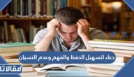 دعاء لتسهيل الحفظ والفهم وعدم النسيان
