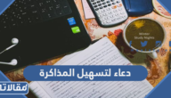 دعاء لتسهيل المذاكرة مكتوب