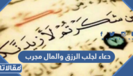 دعاء لجلب الرزق والمال مجرب