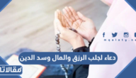 دعاء لجلب الرزق والمال وسد الدين