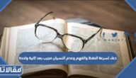 دعاء لسرعة الحفظ والفهم وعدم النسيان مجرب بعد ثانية واحدة