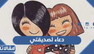 دعاء لصديقتي بالسعادة والتوفيق والشفاء مكتوب وبالصور