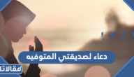 دعاء لصديقتي المتوفيه مكتوب وبالصور
