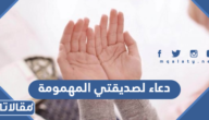 دعاء لصديقتي المهمومة مكتوب وبالصور