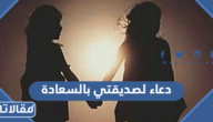 دعاء لصديقتي بالسعادة والتوفيق مكتوب