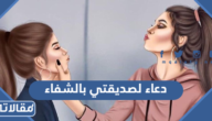 دعاء لصديقتي المريضة بالشفاء مكتوب وبالصور