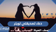 دعاء لصديقتي تويتر مكتوب وبالصور