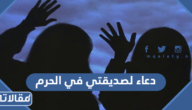 دعاء لصديقتي في الحرم مكتوب
