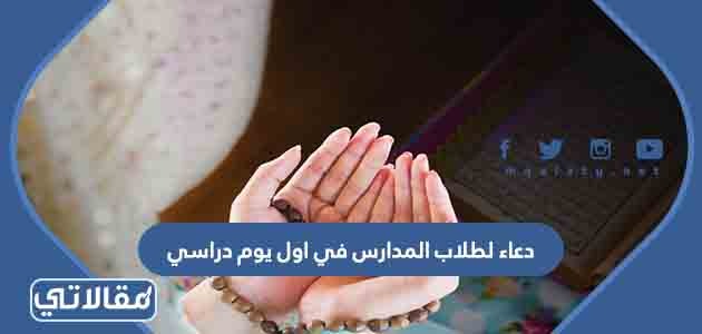 دعاء لطلاب المدارس في اول يوم دراسي