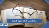 دعاء لطلب العلم وقوة الحفظ مكتوب