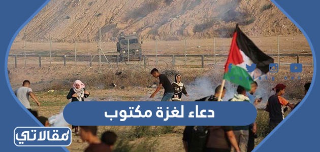 دعاء لغزة مكتوب
