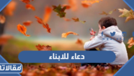 دعاء للابناء بالتوفيق والهداية مكتوب وبالصور