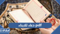 افضل دعاء للابناء pdf