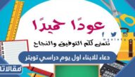 اجمل دعاء للابناء اول يوم دراسي تويتر مكتوب 2025