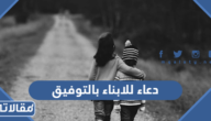 دعاء للابناء بالتوفيق والنجاح والرزق مكتوب