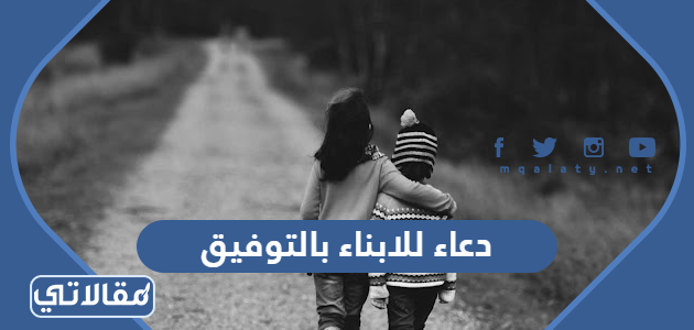 دعاء للابناء بالتوفيق