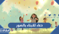 اجمل دعاء للابناء بالصور