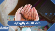 دعاء للابناء بالهداية والصلاح والتوفيق