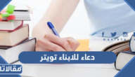 دعاء للابناء في الاختبارات تويتر