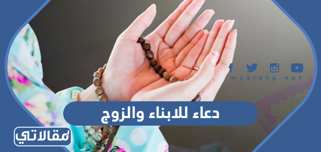دعاء للابناء والزوج