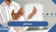 اجمل +200 دعاء للام الغاليه مكتوب وبالصور جديد 2025
