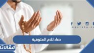 دعاء للام المتوفية مكتوب وبالصور