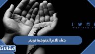 دعاء للام المتوفية توتير