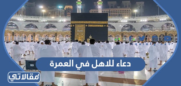 دعاء للاهل في العمرة