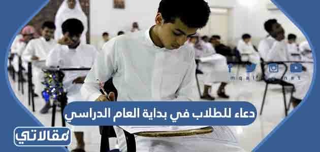 دعاء للطلاب في بداية العام الدراسي