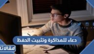 دعاء للمذاكرة وتثبيت الحفظ مكتوب