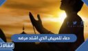 دعاء للمريض الذي اشتد مرضه مكتوب