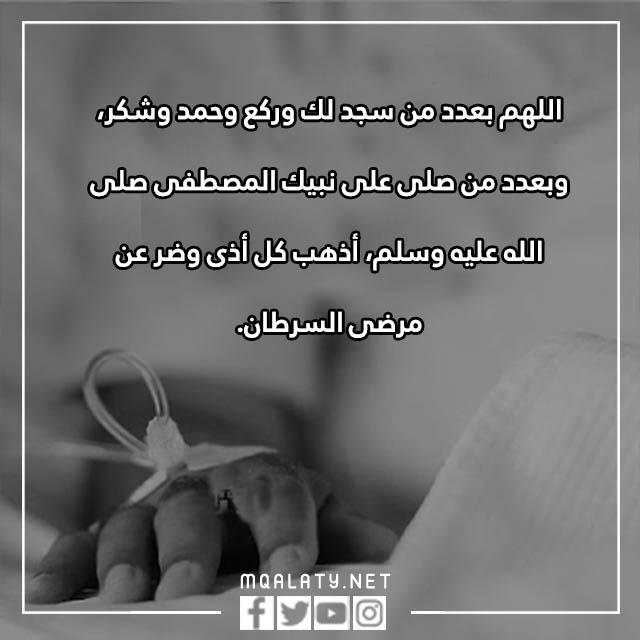 دعَاء لِلمَرِيض السرطان بالصور