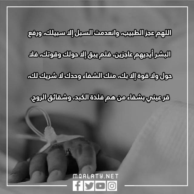 دعاء للمريض السرطان