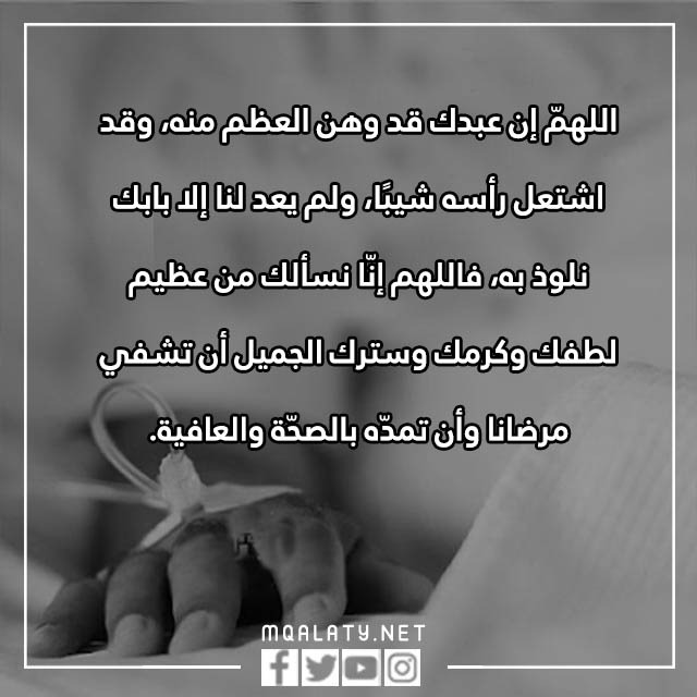 دُعَاءٌ لِلْمَرِيض اللَّهُمَّ رَبَّ النَّاسِ اذْهَبْ الْبَاسَ بالصور